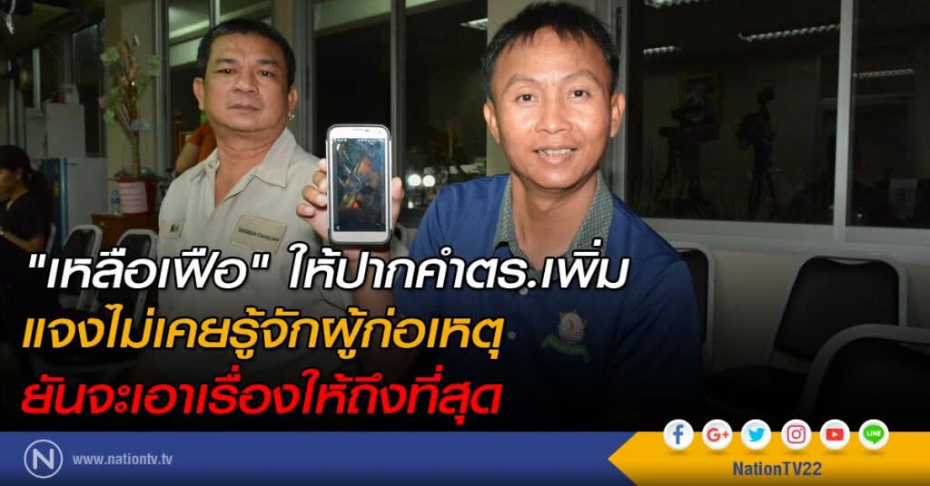 "เหลือเฟือ" ให้ปากคำตร.เพิ่ม แจงไม่เคยรู้จักผู้ก่อเหตุ ยันจะเอาเรื่องให้ถึงที่สุด "เหลือเฟือ" ให้ปากคำตร.เพิ่ม แจงไม่เคยรู้จักผู้ก่อเหตุ ยันจะเอาเรื่องให้ถึงที่สุด