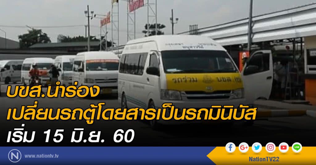 บขส.นำร่องเปลี่ยนรถตู้โดยสารเป็นรถมินิบัสเริ่ม 15 มิ.ย.นี้ บขส.นำร่องเปลี่ยนรถตู้โดยสารเป็นรถมินิบัสเริ่ม 15 มิ.ย.นี้