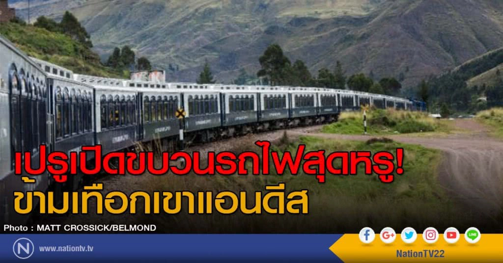 เปิดตัวขบวนรถไฟสุดหรูข้ามเทือกเขาแอนดีส