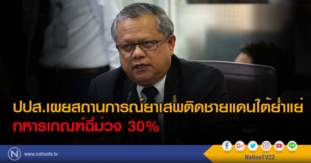 ปปส.เผยสถานการณ์ยาเสพติดชายแดนใต้ย่ำแย่ ทหารเกณฑ์ฉี่ม่วง 30% ปปส.เผยสถานการณ์ยาเสพติดชายแดนใต้ย่ำแย่ ทหารเกณฑ์ฉี่ม่วง 30%