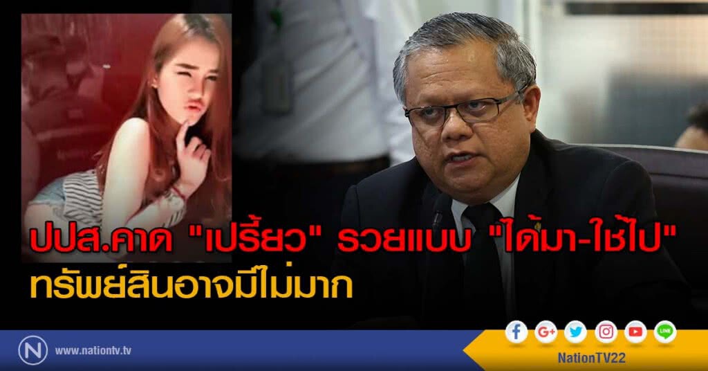 ปปส.คาด "เปรี้ยว" รวยแบบ "ได้มา-ใช้ไป" ทรัพย์สินอาจมีไม่มาก ปปส.คาด "เปรี้ยว" รวยแบบ "ได้มา-ใช้ไป" ทรัพย์สินอาจมีไม่มาก