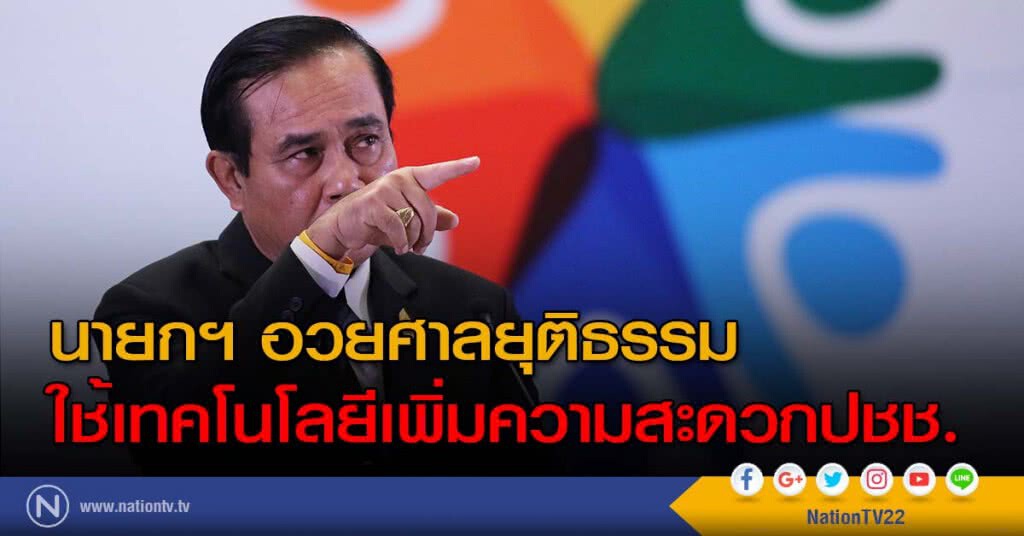 นายกฯ อวยศาลยุติธรรมใช้เทคโนโลยีเพิ่มความสะดวกปชช. นายกฯ อวยศาลยุติธรรมใช้เทคโนโลยีเพิ่มความสะดวกปชช.