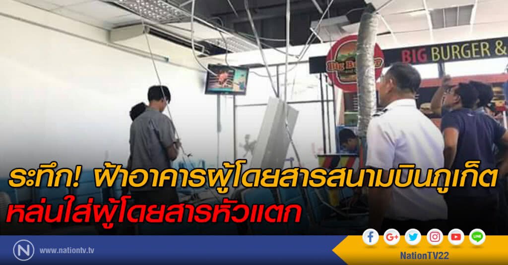 ระทึก! ฝ้าอาคารผู้โดยสารสนามบินภูเก็ตหล่นใส่ผู้โดยสารหัวแตก