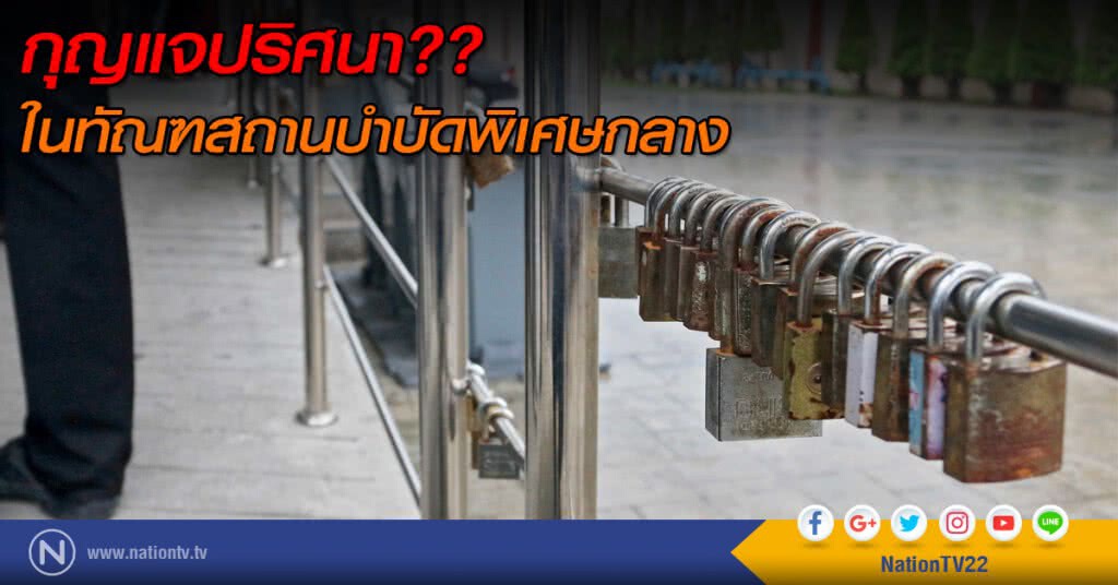 กุญแจปริศนา?? ในทัณฑสถานบำบัดพิเศษกลาง กุญแจปริศนา?? ในทัณฑสถานบำบัดพิเศษกลาง