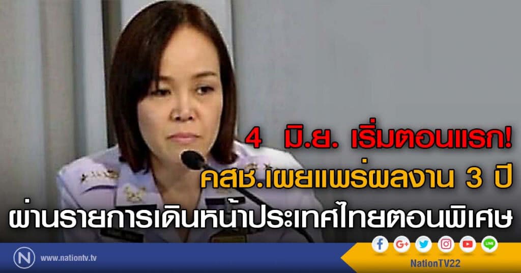 4 มิ.ย. เริ่มตอนแรก! คสช.เผยแพร่ผลงาน 3 ปี ผ่านรายการเดินหน้าประเทศไทยตอนพิเศษ 4 มิ.ย. เริ่มตอนแรก! คสช.เผยแพร่ผลงาน 3 ปี ผ่านรายการเดินหน้าประเทศไทยตอนพิเศษ