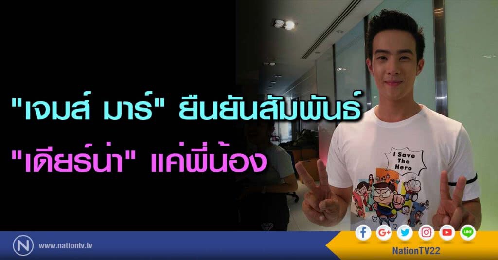 "เจมส์ มาร์" ยืนยันสัมพันธ์ "เดียร์น่า" แค่พี่น้อง "เจมส์ มาร์" ยืนยันสัมพันธ์ "เดียร์น่า" แค่พี่น้อง