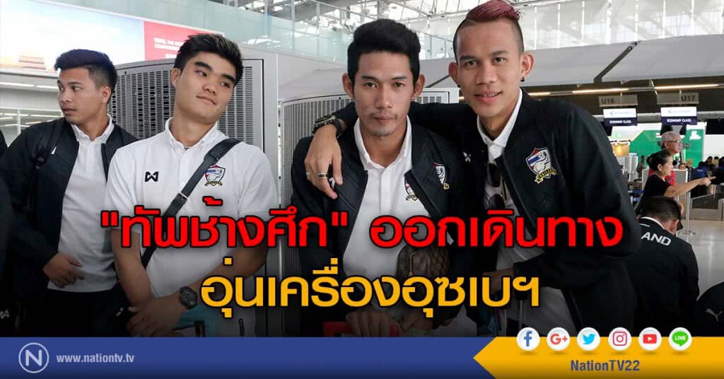 "ทัพช้างศึก" ออกเดินทางอุ่นเครื่องอุซเบฯ "ทัพช้างศึก" ออกเดินทางอุ่นเครื่องอุซเบฯ