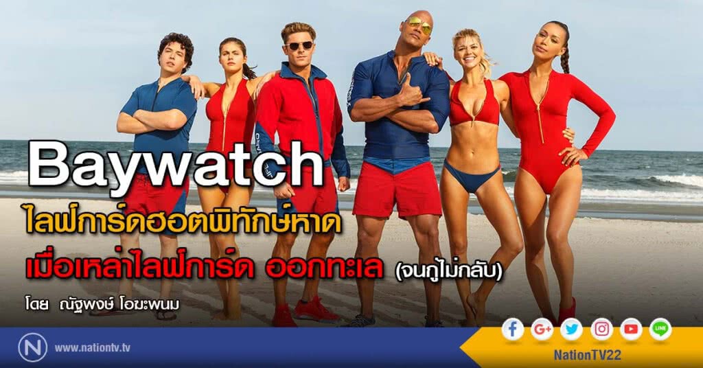 Baywatch ไลฟ์การ์ดฮอตพิทักษ์หาด
เมื่อเหล่าไลฟ์การ์ด ออกทะเล(จนกู่ไม่กลับ)