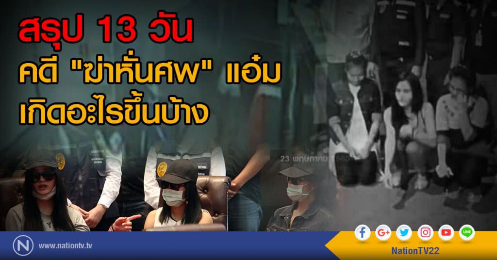 สรุป 13 วัน กับคดี "ฆ่าหั่นศพ" แอ๋ม
เกิดอะไรขึ้นบ้าง สรุป 13 วัน กับคดี "ฆ่าหั่นศพ" แอ๋ม
เกิดอะไรขึ้นบ้าง