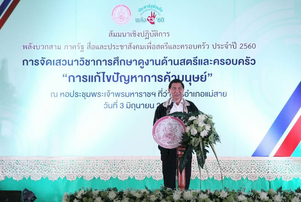 หยุดการค้ามนุษย์ด้านสตรีและเด็ก พม.เดินหน้าขับเคลื่อนแนวทางการป้องกันและแก้ไขปัญหา ที่เชียงราย