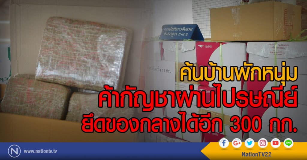 ค้นบ้านพักหนุ่ม
ค้ากัญชาผ่านไปรษณีย์
ยึดของกลางได้อีก 300 กก.