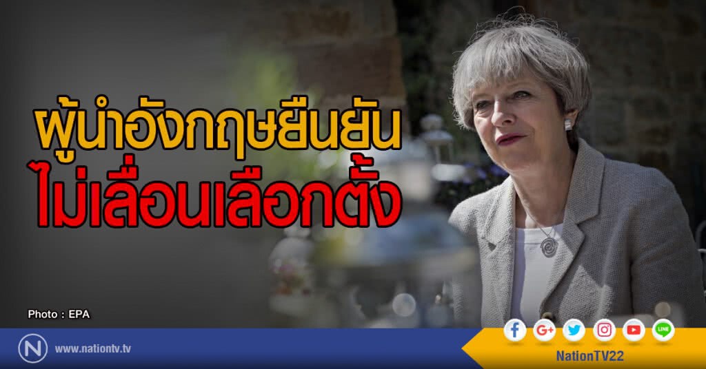 ผู้นำอังกฤษยืนยัน
ไม่เลื่อนเลือกตั้ง