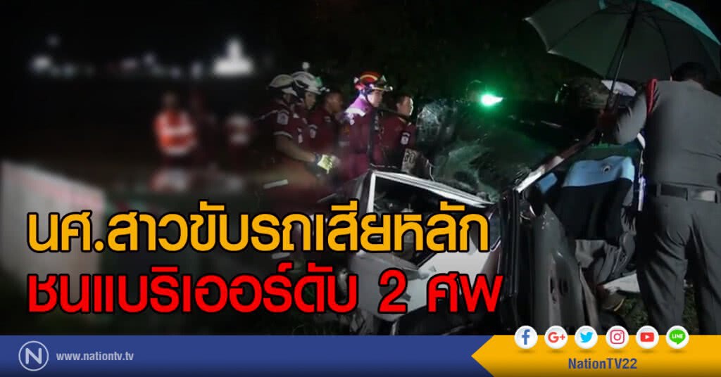นศ.สาวขับรถเสียหลัก
ชนแบริเออร์ดับ 2 ศพ
