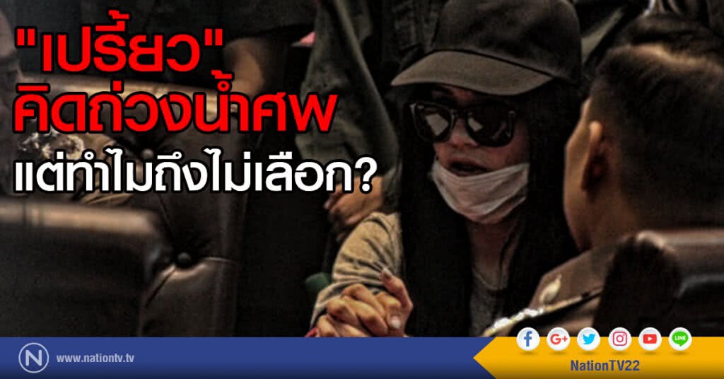 "เปรี้ยว" คิดถ่วงน้ำศพ
แต่ทำไมถึงไม่เลือก? "เปรี้ยว" คิดถ่วงน้ำศพ
แต่ทำไมถึงไม่เลือก?