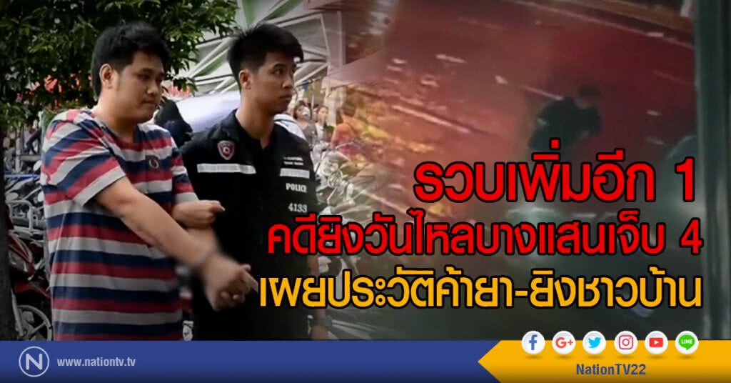 รวบเพิ่มอีก 1
คดียิงวันไหลบางแสนเจ็บ 4
เผยประวัติค้ายา-ยิงชาวบ้าน รวบเพิ่มอีก 1
คดียิงวันไหลบางแสนเจ็บ 4
เผยประวัติค้ายา-ยิงชาวบ้าน