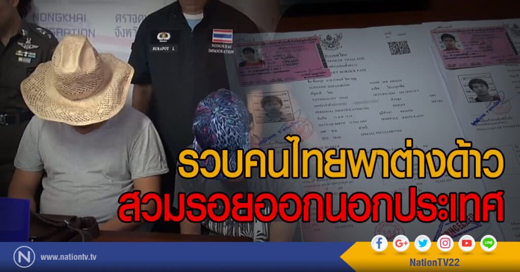 รวบคนไทยพาต่างด้าว
สวมรอยออกนอกประเทศ รวบคนไทยพาต่างด้าว
สวมรอยออกนอกประเทศ
