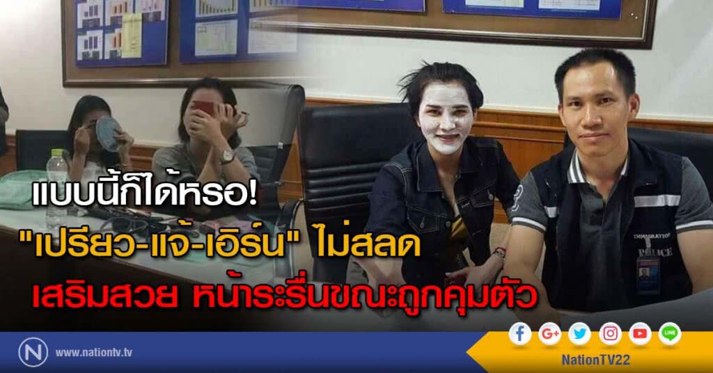แบบนี้ก็ได้หรอ! "เปรียว-แจ้-เอิร์น" ไม่สลด เสริมสวย หน้าระรื่นขณะถูกคุมตัว แบบนี้ก็ได้หรอ! "เปรียว-แจ้-เอิร์น" ไม่สลด เสริมสวย หน้าระรื่นขณะถูกคุมตัว