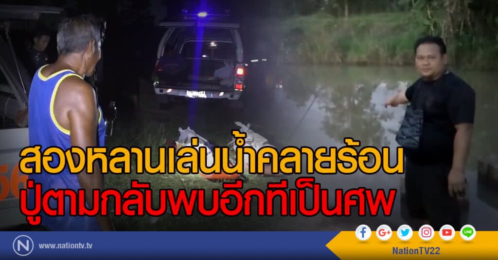 สองหลานเล่นน้ำคลายร้อน
ปู่ตามกลับพบอีกทีเป็นศพ