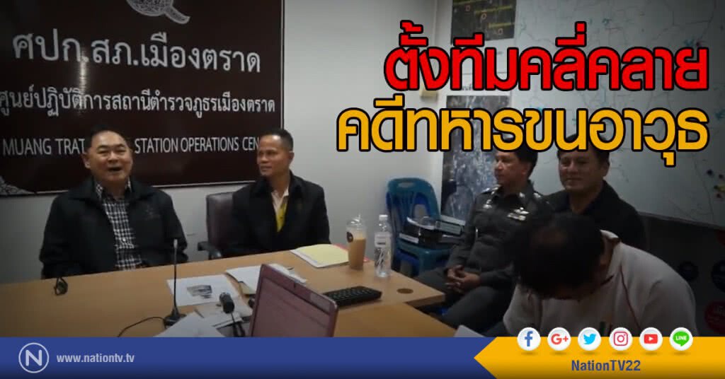 ตั้งทีมคลี่คลาย
คดีทหารขนอาวุธ ตั้งทีมคลี่คลาย
คดีทหารขนอาวุธ