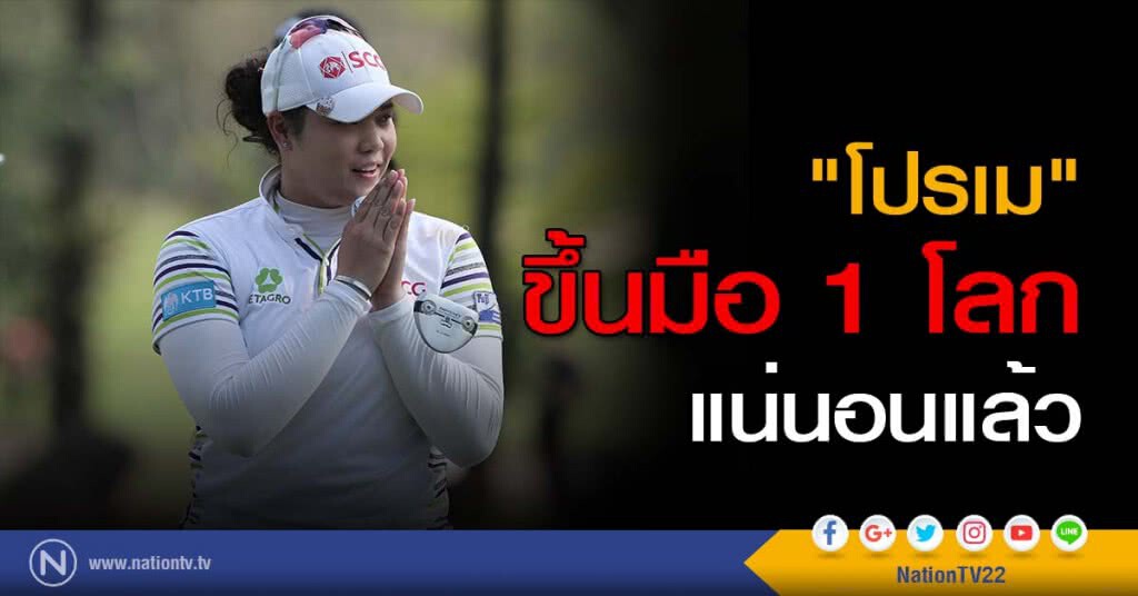 "โปรเม" ขึ้นมือ 1 โลกแน่นอนแล้ว