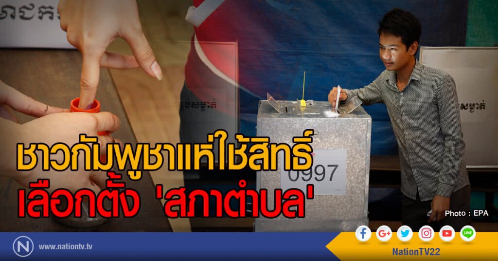 ชาวกัมพูชาแห่ใช้สิทธิ์
เลือกตั้ง 'สภาตำบล' ชาวกัมพูชาแห่ใช้สิทธิ์
เลือกตั้ง 'สภาตำบล'