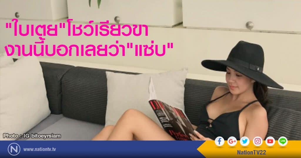 "ใบเตย" โชว์เรียวขา
งานนี้บอกเลยว่า "แซ่บ" "ใบเตย" โชว์เรียวขา
งานนี้บอกเลยว่า "แซ่บ"