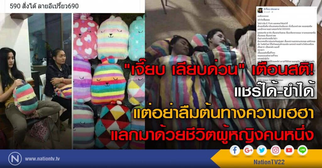 "เจี๊ยบ เลียบด่วน" เตือนสติ! แชร์ได้-ขำได้ แต่อย่าลืมต้นทางความเฮฮา แลกมาด้วยชีวิตผู้หญิงคนหนึ่ง "เจี๊ยบ เลียบด่วน" เตือนสติ! แชร์ได้-ขำได้ แต่อย่าลืมต้นทางความเฮฮา แลกมาด้วยชีวิตผู้หญิงคนหนึ่ง