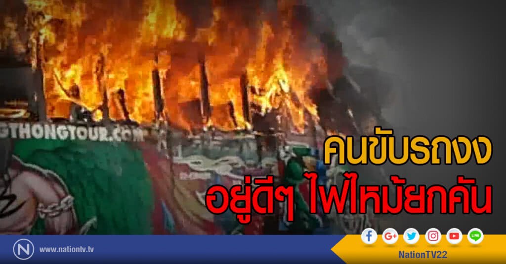 คนขับรถงง
อยู่ดีๆ ไฟไหม้ยกคัน คนขับรถงง
อยู่ดีๆ ไฟไหม้ยกคัน