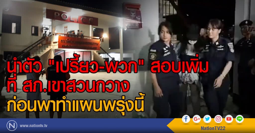 นำตัว "เปรี้ยว-พวก" สอบเพิ่ม
ที่ สภ.เขาสวนกวาง
ก่อนพาทำแผนพรุ่งนี้ นำตัว "เปรี้ยว-พวก" สอบเพิ่ม
ที่ สภ.เขาสวนกวาง
ก่อนพาทำแผนพรุ่งนี้