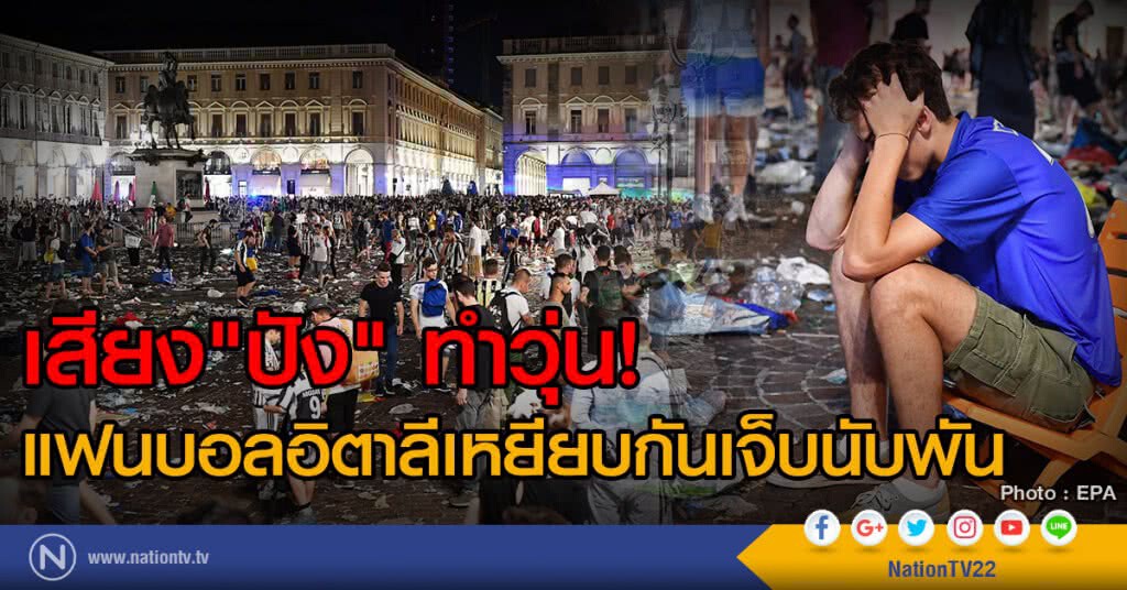 เสียง"ปัง" ทำวุ่น!
แฟนบอลอิตาลีเหยียบกันเจ็บนับพัน เสียง"ปัง" ทำวุ่น!
แฟนบอลอิตาลีเหยียบกันเจ็บนับพัน