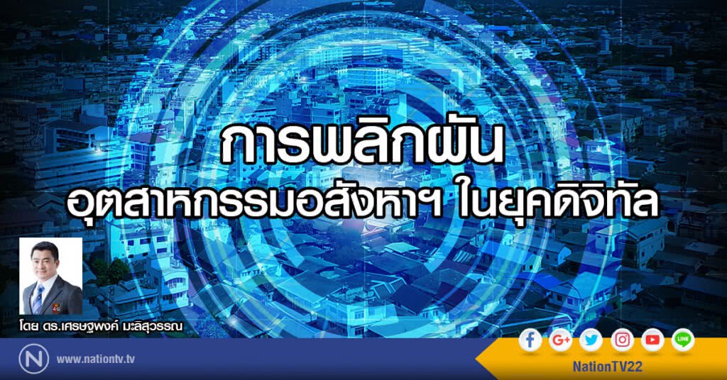 การพลิกผันอุตสาหกรรมอสังหาฯในยุคดิจิทัล การพลิกผันอุตสาหกรรมอสังหาฯในยุคดิจิทัล