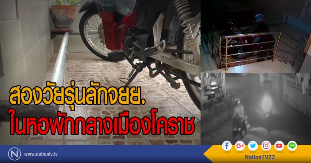 สองวัยรุ่นลักจยย.
ในหอพักกลางเมืองโคราช สองวัยรุ่นลักจยย.
ในหอพักกลางเมืองโคราช