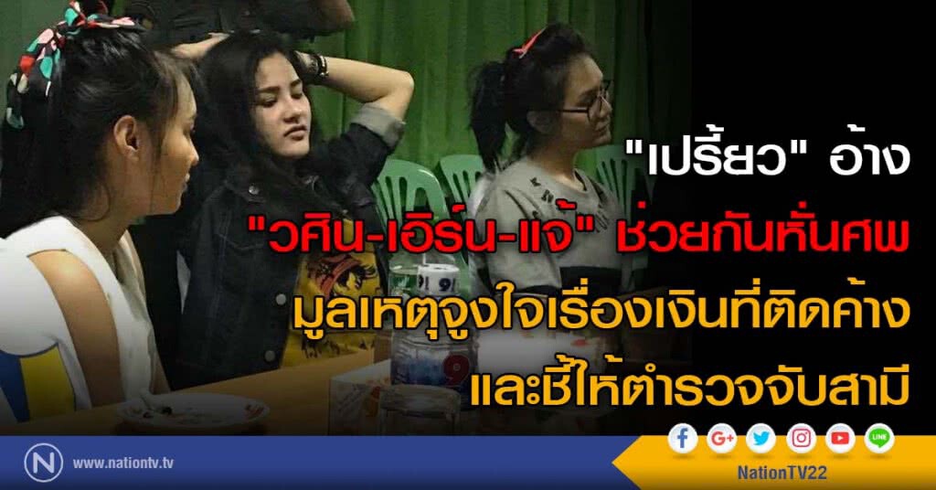 "เปรี้ยว" อ้าง "วศิน-เอิร์น-แจ้" ช่วยกันหั่นศพ มูลเหตุจูงใจเรื่องเงินที่ติดค้างและชี้ให้ตำรวจจับสามี