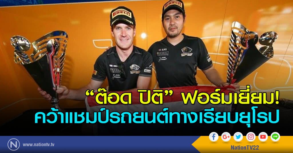 "ต๊อด ปิติ" ฟอร์มเยี่ยม! คว้าแชมป์รถยนต์ทางเรียบยุโรป "ต๊อด ปิติ" ฟอร์มเยี่ยม! คว้าแชมป์รถยนต์ทางเรียบยุโรป