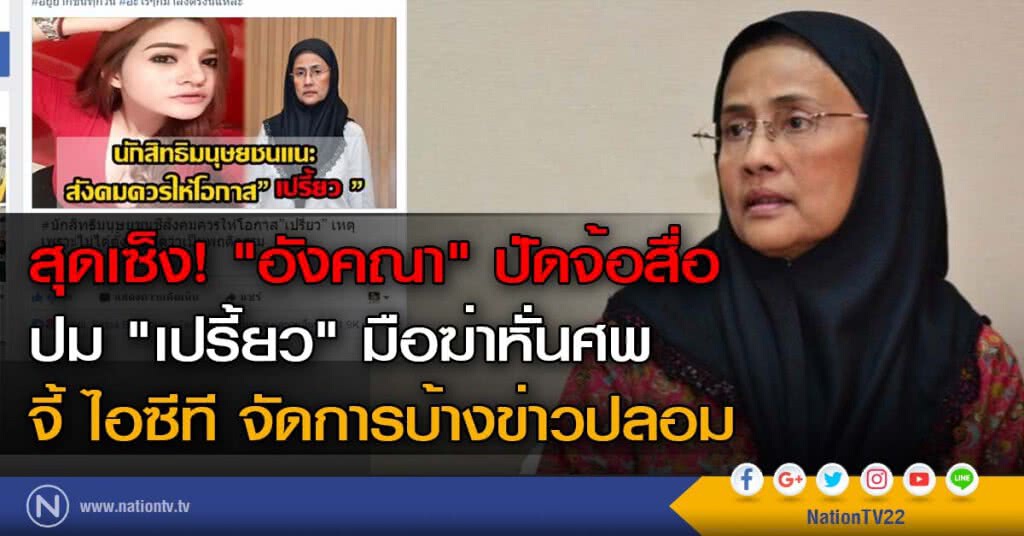 สุดเซ็ง! "อังคณา" ปัดจ้อสื่อ ปม "เปรี้ยว" มือฆ่าหั่นศพ จี้ ไอซีที จัดการบ้างข่าวปลอม