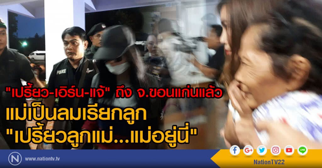 "เปรี้ยว-เอิร์น-แจ้" ถึง จ.ขอนแก่นแล้ว
แม่รอพบลูก ร้องเรียก "เปรี้ยวๆ "เปรี้ยว-เอิร์น-แจ้" ถึง จ.ขอนแก่นแล้ว
แม่รอพบลูก ร้องเรียก "เปรี้ยวๆ