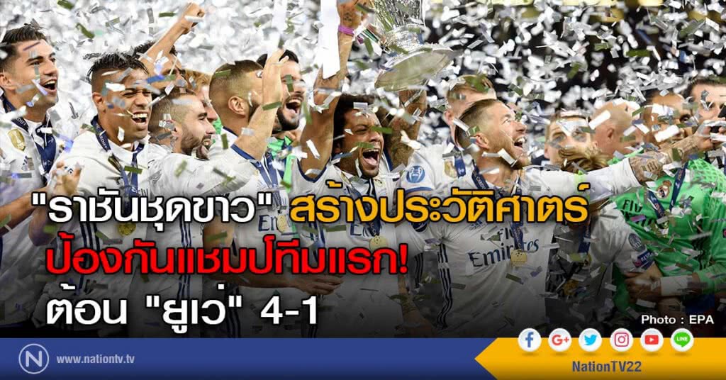 "ราชันชุดขาว" สร้างประวัติศาตร์ป้องกันแชมป์ทีมแรก! ต้อน "ยูเว่" 4-1 "ราชันชุดขาว" สร้างประวัติศาตร์ป้องกันแชมป์ทีมแรก! ต้อน "ยูเว่" 4-1