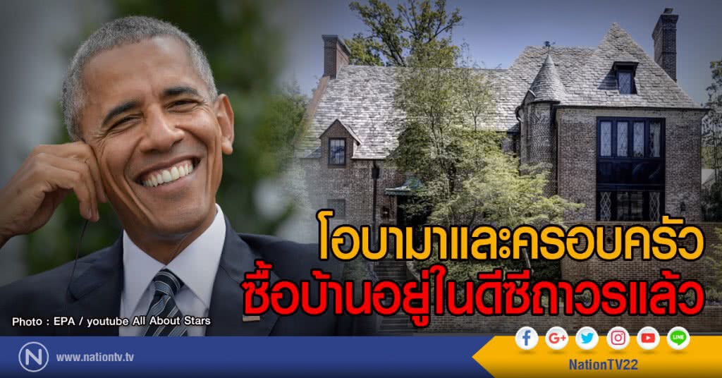 โอบามาและครอบครัวซื้อบ้านอยู่ในดีซีถาวรแล้ว
