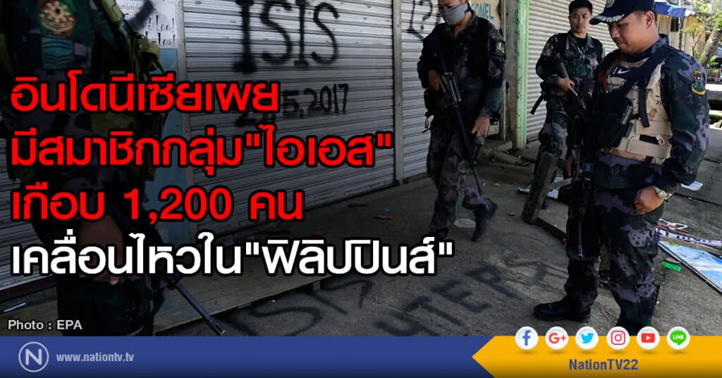 อินโดนีเซียเผย
มีสมาชิกกลุ่ม"ไอเอส"เกือบ 1,200 คน
เคลื่อนไหวใน"ฟิลิปปินส์" อินโดนีเซียเผย
มีสมาชิกกลุ่ม"ไอเอส"เกือบ 1,200 คน
เคลื่อนไหวใน"ฟิลิปปินส์"