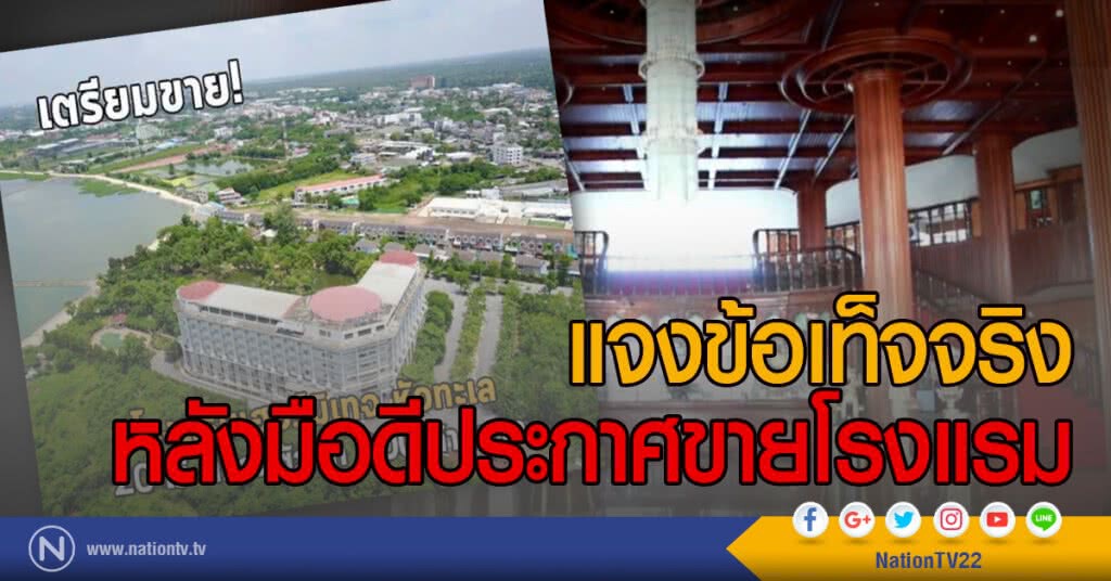 แจงข้อเท็จจริง
หลังมือดีประกาศขายโรงแรม แจงข้อเท็จจริง
หลังมือดีประกาศขายโรงแรม