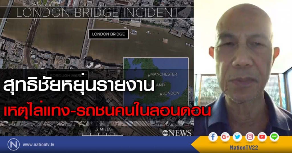 สุทธิชัยหยุ่นรายงาน เหตุไล่แทง-รถชนคนในลอนดอน สุทธิชัยหยุ่นรายงาน เหตุไล่แทง-รถชนคนในลอนดอน