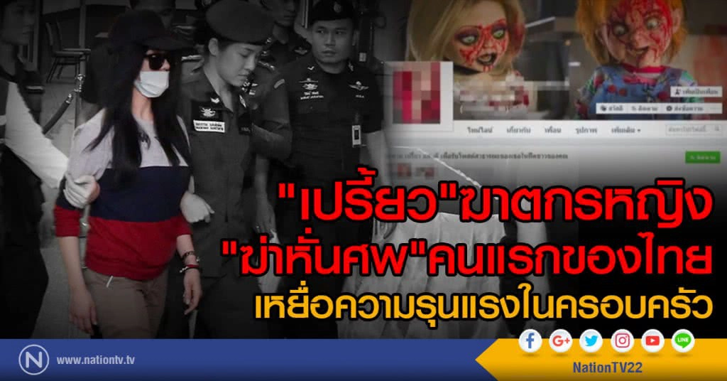 "เปรี้ยว" ฆาตกรหญิง
"ฆ่าหั่นศพ" คนแรกของไทย
เหยื่อความรุนแรงในครอบครัว