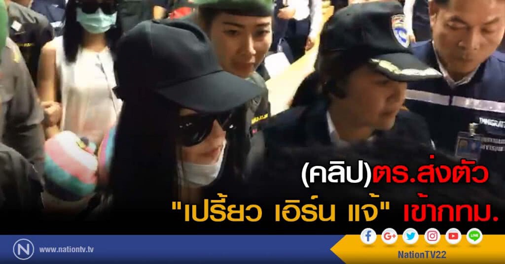 (คลิป)ตร.ส่งตัว "เปรี้ยว เอิร์น แจ้" เข้ากทม.