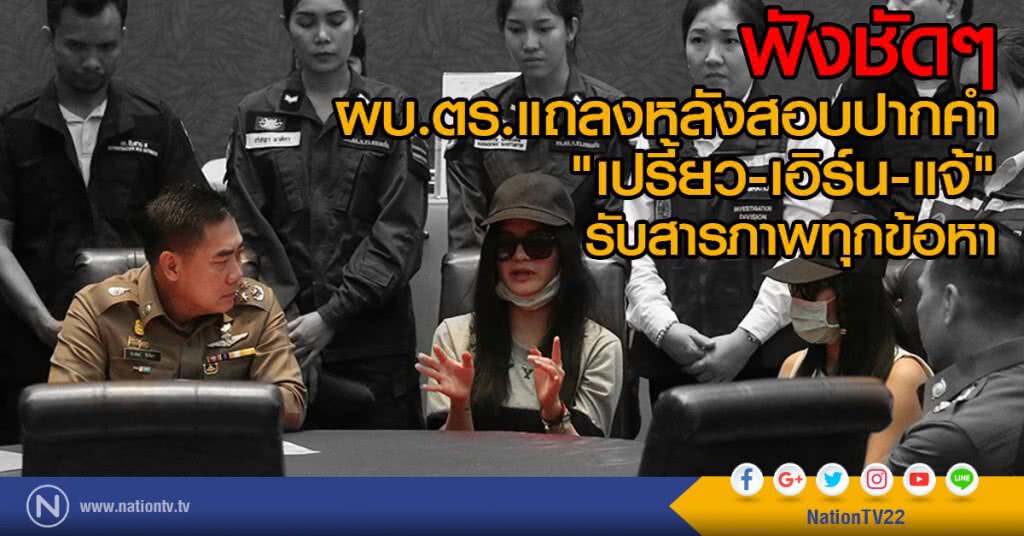 "เปรี้ยว-เอิร์น-แจ้" รับสารภาพทุกข้อหา
เผยปมฆ่าจาก "หนี้สิน-ยาเสพติด" "เปรี้ยว-เอิร์น-แจ้" รับสารภาพทุกข้อหา
เผยปมฆ่าจาก "หนี้สิน-ยาเสพติด"