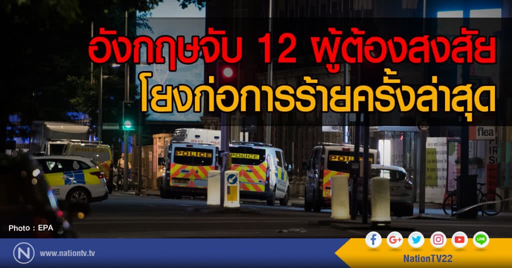 อังกฤษจับ 12 ผู้ต้องสงสัย
โยงก่อการร้ายครั้งล่าสุด อังกฤษจับ 12 ผู้ต้องสงสัย
โยงก่อการร้ายครั้งล่าสุด