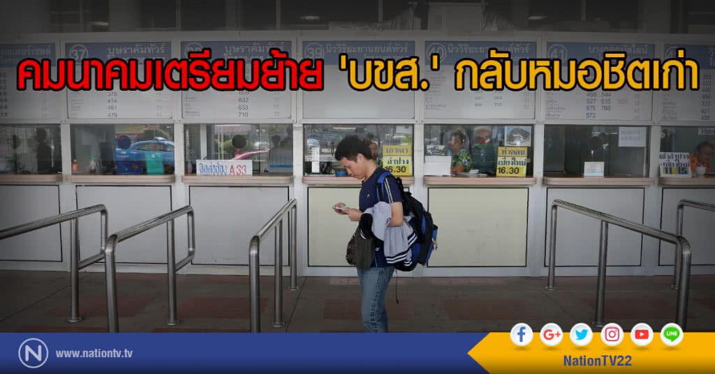 คมนาคมเตรียมย้าย 'บขส.' กลับหมอชิตเก่า คมนาคมเตรียมย้าย 'บขส.' กลับหมอชิตเก่า