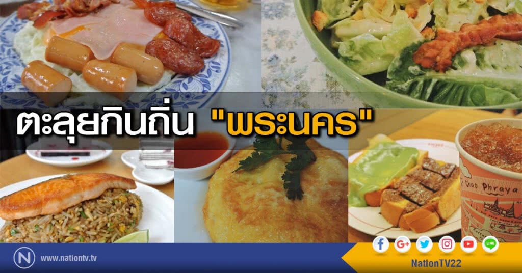 ตะลุยกินถิ่น "พระนคร"