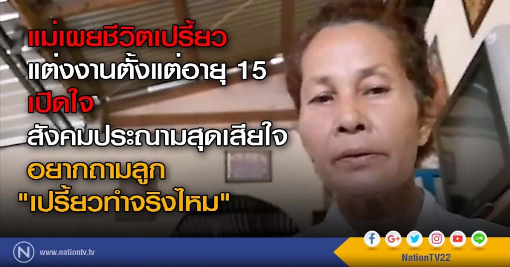 แม่เผยชีวิตแต่งงานเปรี้ยวตั้งแต่อายุ 15 
เปิดใจสังคมประณามสุดเสียใจ
อยากถามลูก"เปรี้ยวทำจริงไหม"