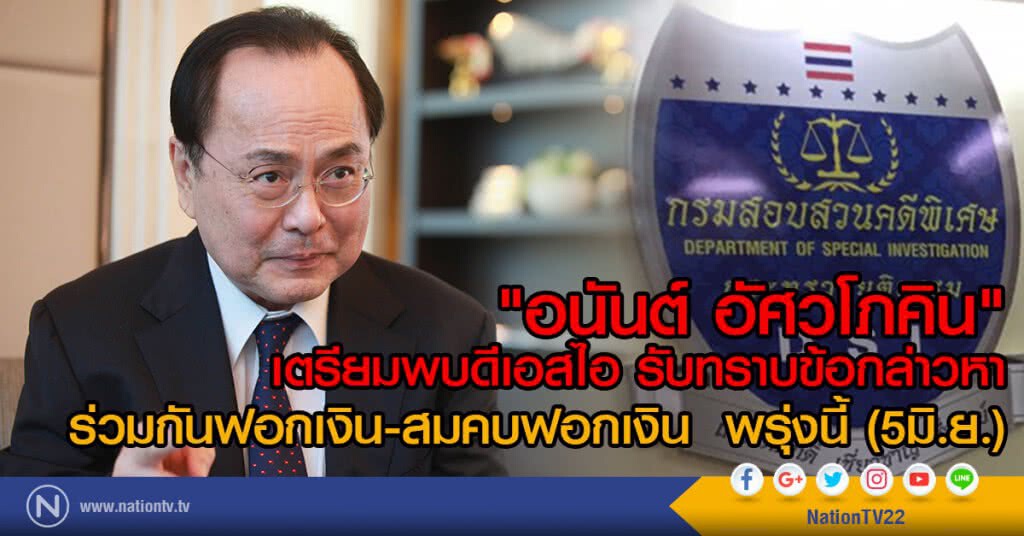 "อนันต์ อัศวโภคิน" เตรียมพบดีเอสไอ
รับทราบข้อกล่าวหาร่วมกันฟอกเงิน-สมคบฟอกเงิน  พรุ่งนี้ (5มิ.ย.)