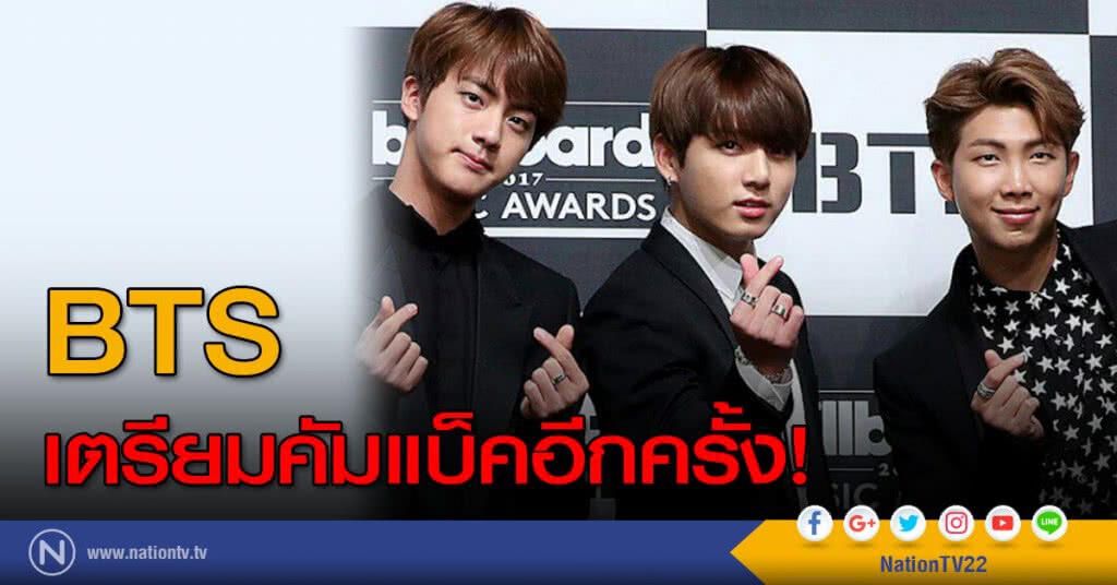 "BTS" เตรียมคัมแบ็คอีกครั้ง! ช่วงครึ่งปีหลังนี้ "BTS" เตรียมคัมแบ็คอีกครั้ง! ช่วงครึ่งปีหลังนี้